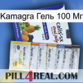 Kamagra Гель 100 Мг 11